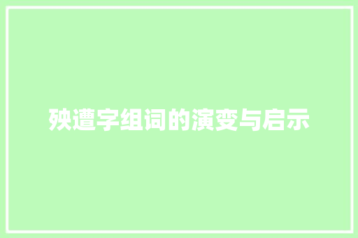 殃遭字组词的演变与启示