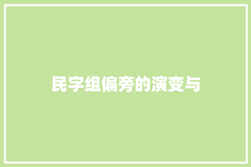 民字组偏旁的演变与