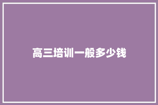 高三培训一般多少钱