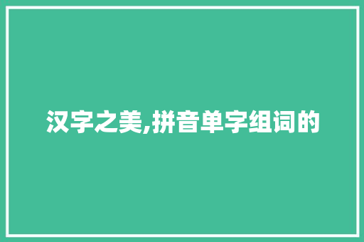 汉字之美,拼音单字组词的