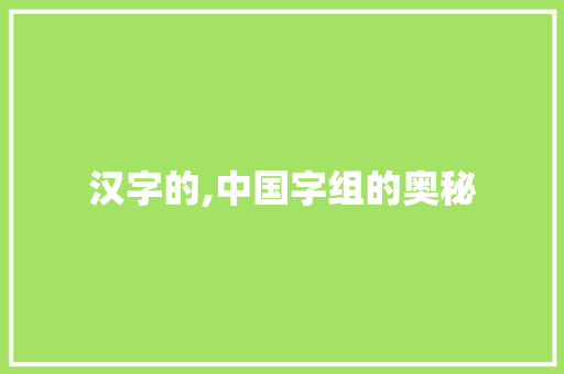 汉字的,中国字组的奥秘