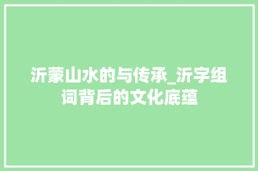 沂蒙山水的与传承_沂字组词背后的文化底蕴