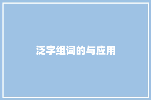 泛字组词的与应用