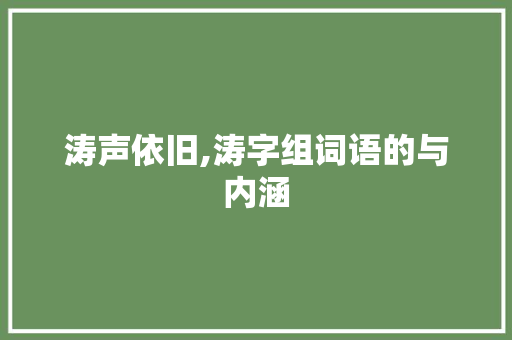 涛声依旧,涛字组词语的与内涵