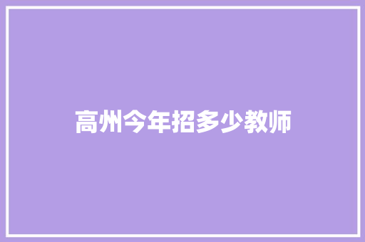 高州今年招多少教师