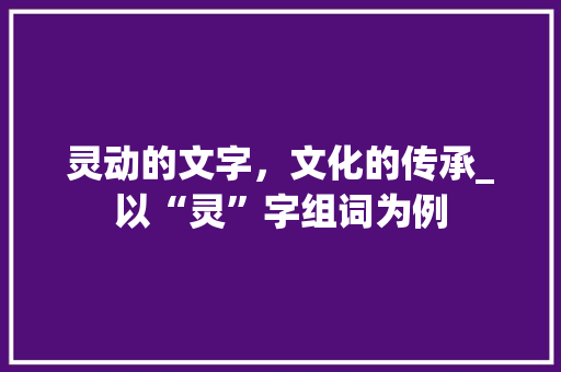 灵动的文字，文化的传承_以“灵”字组词为例