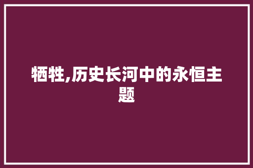牺牲,历史长河中的永恒主题