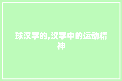 球汉字的,汉字中的运动精神
