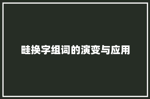 畦换字组词的演变与应用