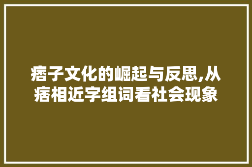 痞子文化的崛起与反思,从痞相近字组词看社会现象
