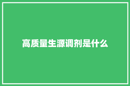高质量生源调剂是什么