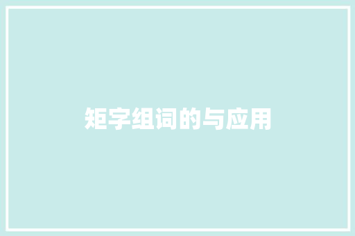 矩字组词的与应用