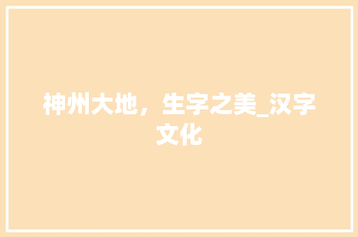 神州大地，生字之美_汉字文化