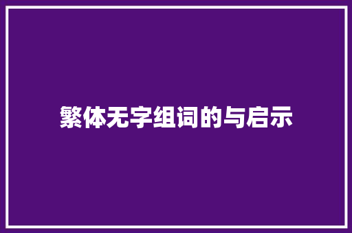 繁体无字组词的与启示