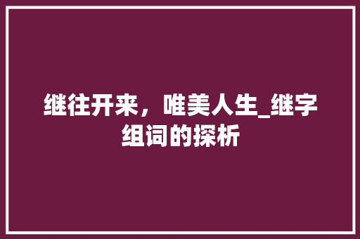 继往开来，唯美人生_继字组词的探析