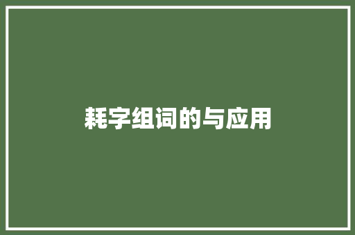 耗字组词的与应用