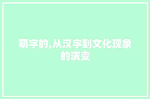萌字的,从汉字到文化现象的演变