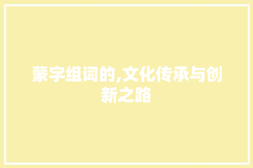 蒙字组词的,文化传承与创新之路