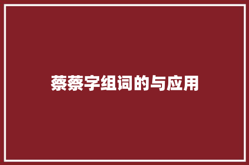 蔡蔡字组词的与应用