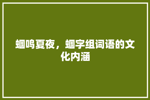 蝈鸣夏夜，蝈字组词语的文化内涵