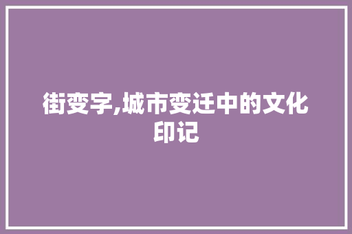 街变字,城市变迁中的文化印记