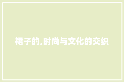 裙子的,时尚与文化的交织