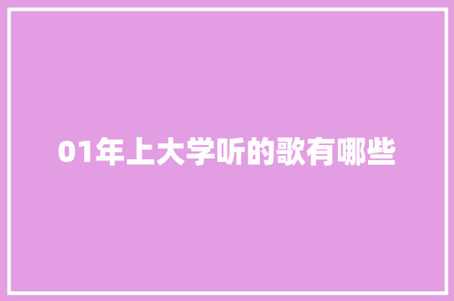 01年上大学听的歌有哪些