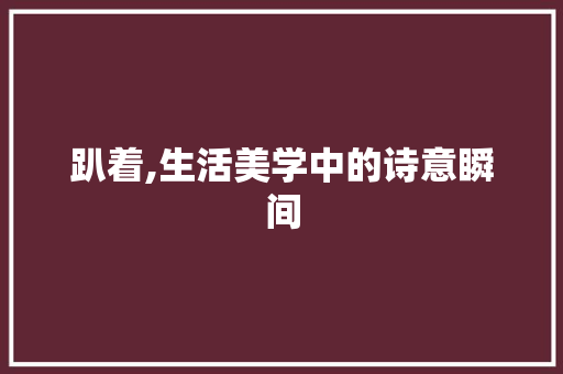 趴着,生活美学中的诗意瞬间