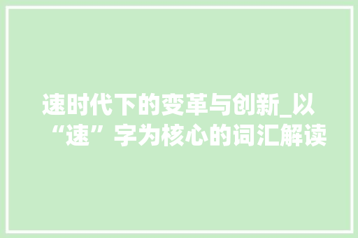 速时代下的变革与创新_以“速”字为核心的词汇解读