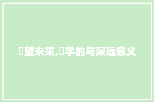 遙望未来,遙字的与深远意义