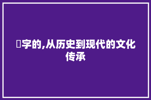 邤字的,从历史到现代的文化传承