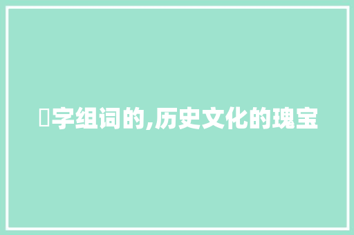 郰字组词的,历史文化的瑰宝
