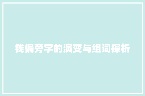 钱偏旁字的演变与组词探析