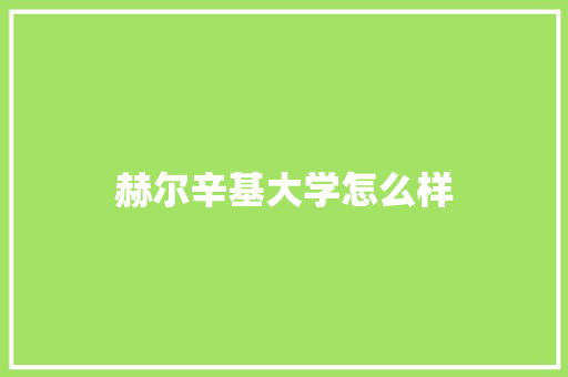 赫尔辛基大学怎么样