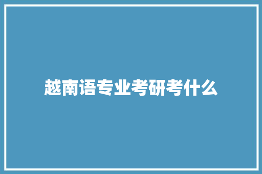 越南语专业考研考什么