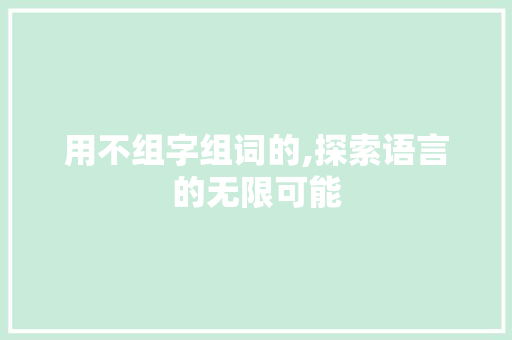 用不组字组词的,探索语言的无限可能