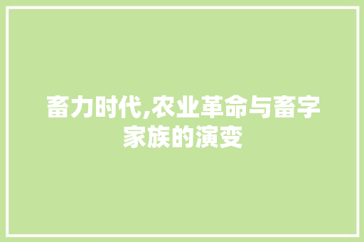 畜力时代,农业革命与畜字家族的演变