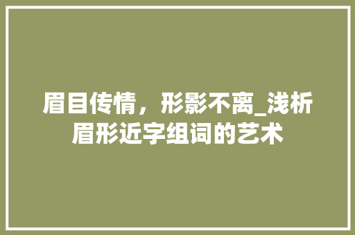 眉目传情，形影不离_浅析眉形近字组词的艺术