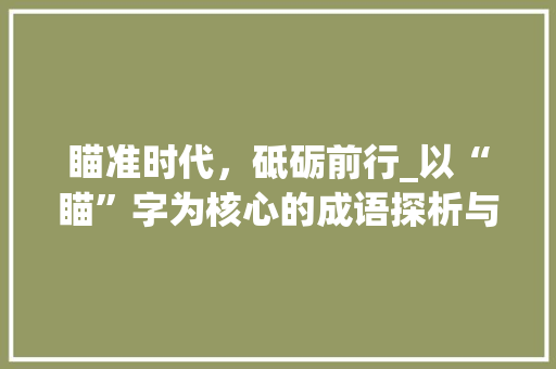 瞄准时代，砥砺前行_以“瞄”字为核心的成语探析与应用