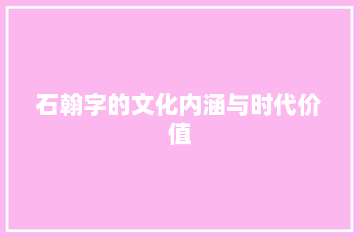 石翰字的文化内涵与时代价值