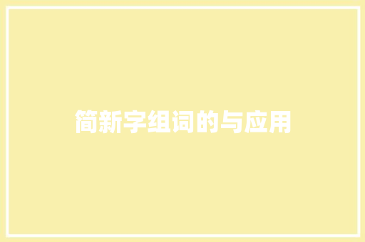 简新字组词的与应用