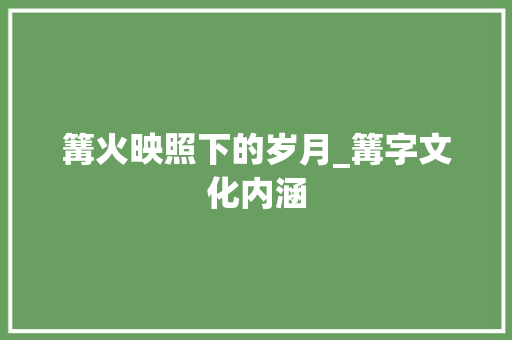 篝火映照下的岁月_篝字文化内涵