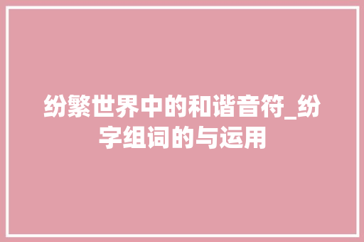 纷繁世界中的和谐音符_纷字组词的与运用