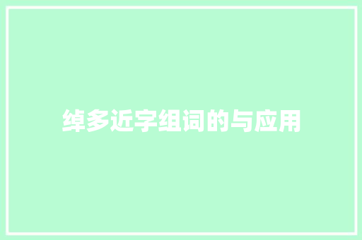 绰多近字组词的与应用