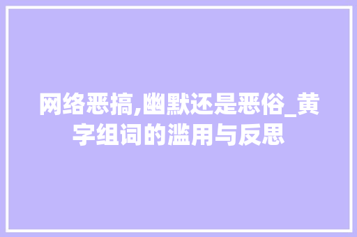 网络恶搞,幽默还是恶俗_黄字组词的滥用与反思
