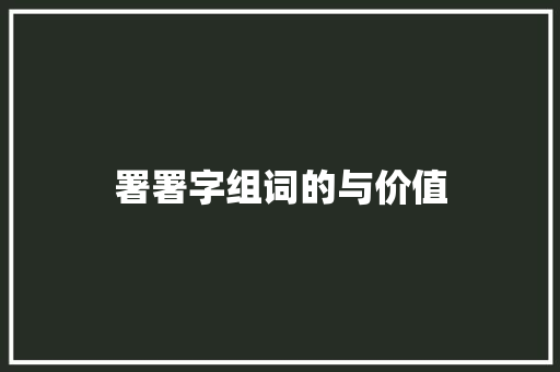 署署字组词的与价值