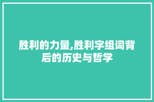 胜利的力量,胜利字组词背后的历史与哲学