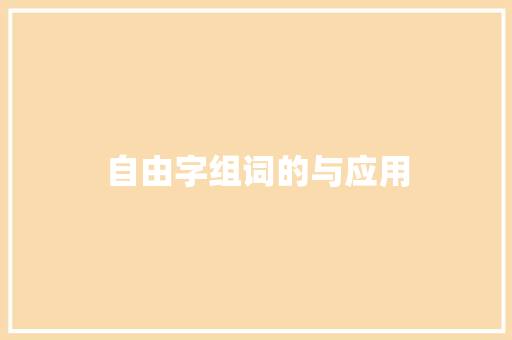 自由字组词的与应用