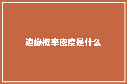 边缘概率密度是什么
