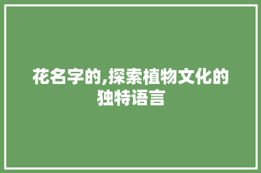 花名字的,探索植物文化的独特语言